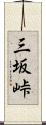 三坂峠 Scroll