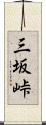 三坂峠 Scroll