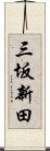 三坂新田 Scroll