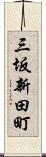 三坂新田町 Scroll