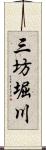 三坊堀川 Scroll