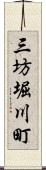 三坊堀川町 Scroll