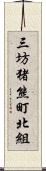 三坊猪熊町北組 Scroll