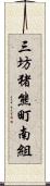 三坊猪熊町南組 Scroll