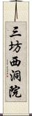 三坊西洞院 Scroll