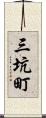 三坑町 Scroll