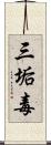 三垢毒 Scroll