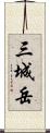 三城岳 Scroll