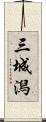 三城潟 Scroll