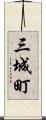 三城町 Scroll