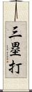 三塁打 Scroll