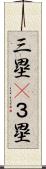 三塁(P) Scroll
