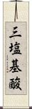 三塩基酸 Scroll