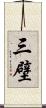 三壁 Scroll