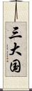 三大国 Scroll