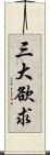 三大欲求 Scroll
