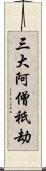 三大阿僧祇劫 Scroll