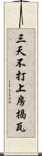 三天不打，上房揭瓦 Scroll