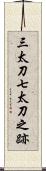 三太刀七太刀之跡 Scroll