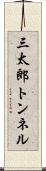 三太郎トンネル Scroll