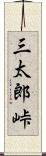 三太郎峠 Scroll
