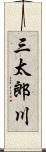 三太郎川 Scroll