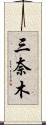 三奈木 Scroll