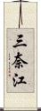 三奈江 Scroll