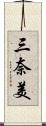三奈美 Scroll