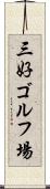 三好ゴルフ場 Scroll