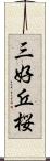 三好丘桜 Scroll