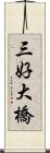 三好大橋 Scroll