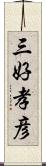 三好孝彦 Scroll