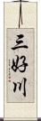 三好川 Scroll