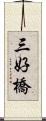 三好橋 Scroll