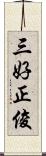 三好正俊 Scroll