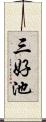 三好池 Scroll