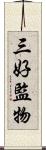 三好監物 Scroll