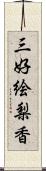 三好絵梨香 Scroll