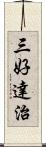 三好達治 Scroll