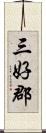 三好郡 Scroll