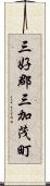 三好郡三加茂町 Scroll