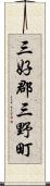 三好郡三野町 Scroll