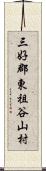 三好郡東祖谷山村 Scroll