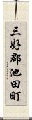 三好郡池田町 Scroll