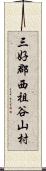 三好郡西祖谷山村 Scroll