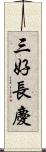 三好長慶 Scroll