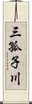 三孤子川 Scroll
