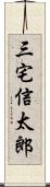 三宅信太郎 Scroll