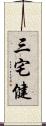 三宅健 Scroll